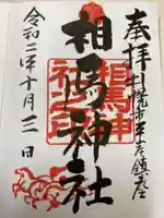 相馬神社の御朱印