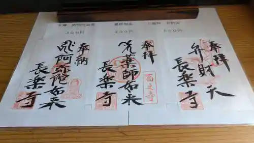長楽寺の御朱印