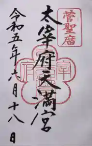 太宰府天満宮の御朱印