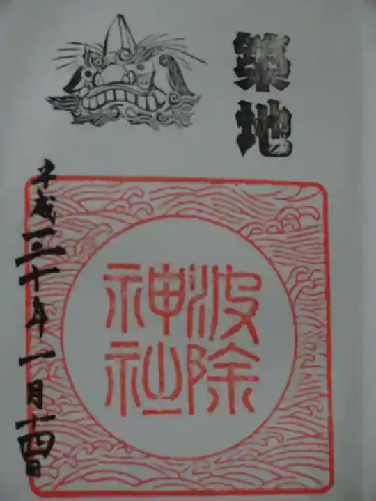 波除神社(波除稲荷神社)の御朱印