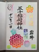五十稲荷神社(栄寿稲荷神社)の御朱印