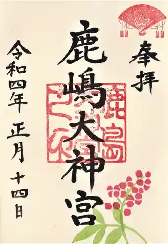 鹿島大神宮の御朱印