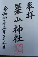 築山神社の授与品その他