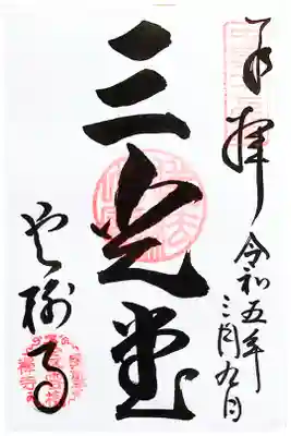 雲樹寺の御朱印