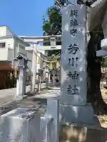 芳川神社のその他建物