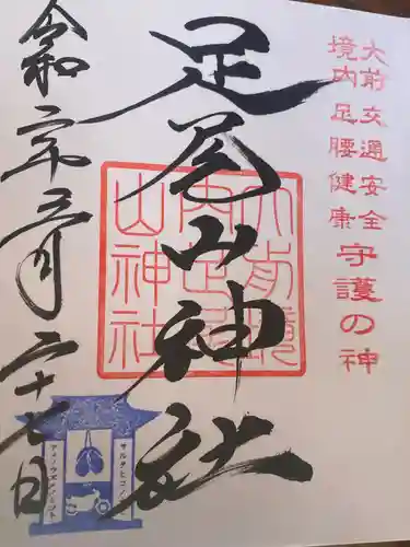 大前神社の御朱印