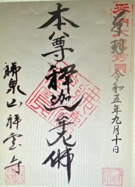 祥雲寺(東京都)