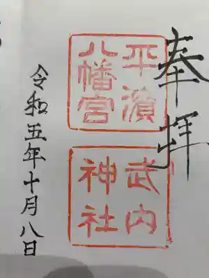 平濱八幡宮(島根県)