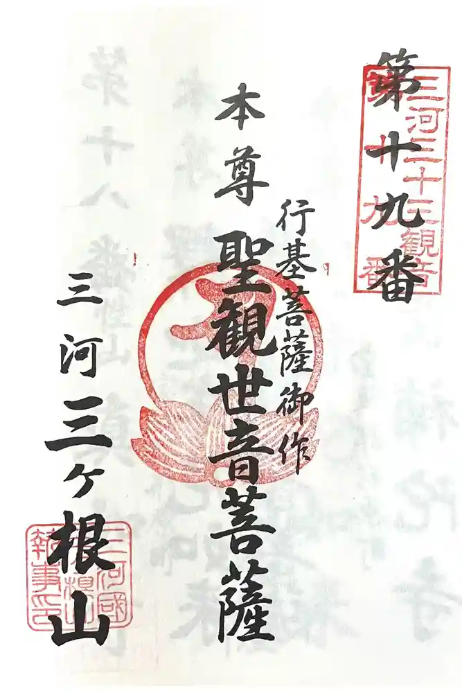 三ヶ根観音（太山寺）の御朱印