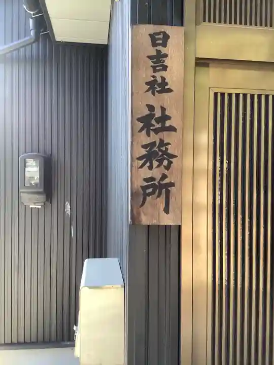 日吉社のその他建物