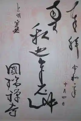 国瑞寺の御朱印