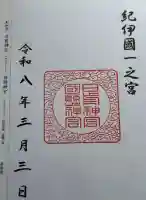 日前神宮・國懸神宮の御朱印