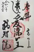 福智院の御朱印