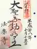 法楽寺の御朱印