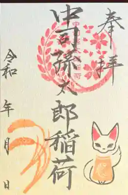 中司孫太郎稲荷神社の御朱印