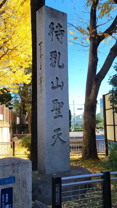待乳山聖天(本龍院)(東京都)