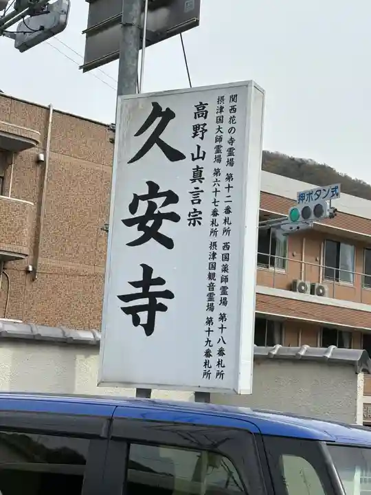 久安寺(大阪府)