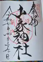 山家神社の御朱印