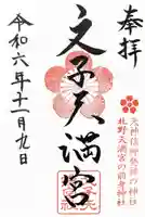 文子天満宮の御朱印