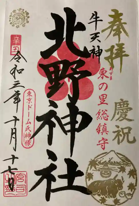 牛天神北野神社の御朱印