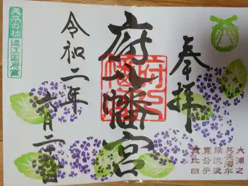 府八幡宮の御朱印