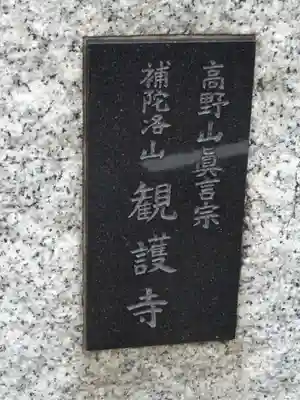 観護寺のその他建物