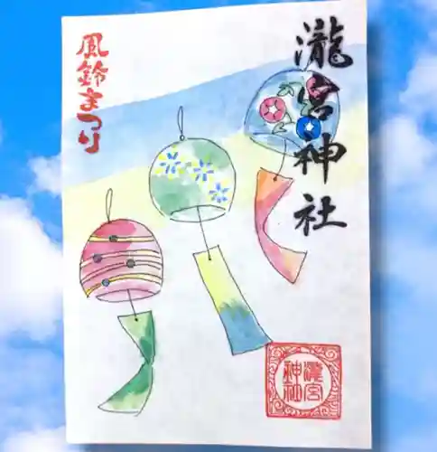 瀧宮神社の御朱印