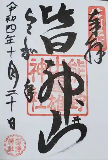 皆神神社の御朱印 2022年10月