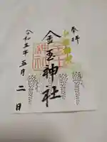 金玉神社の御朱印