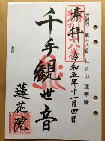 蓮花院の御朱印 2023年11月