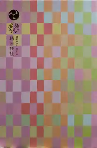 穏田神社の御朱印帳