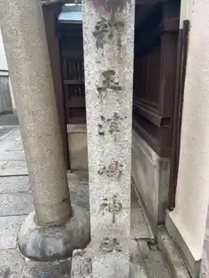 新玉津島神社(京都府)