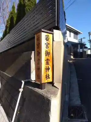 若宮御霊神社のその他建物