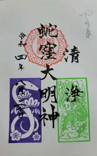 蛇窪神社の御朱印