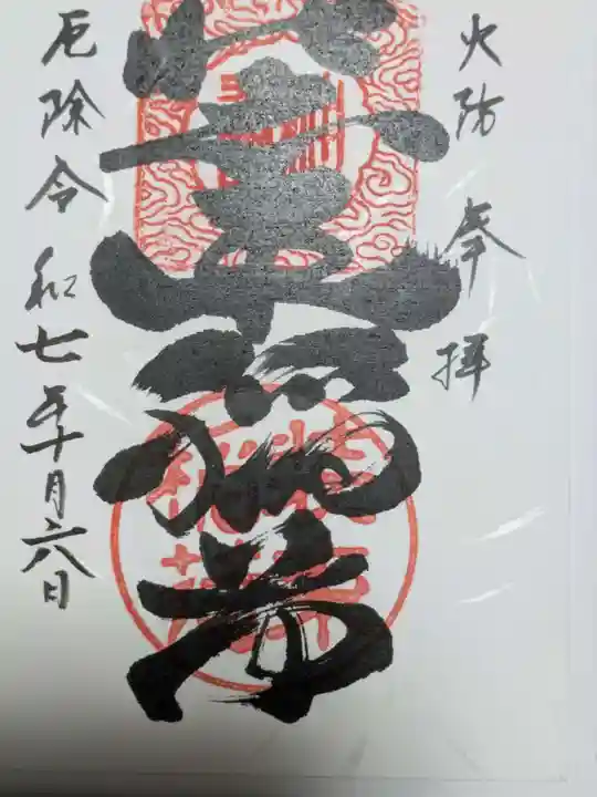 装束稲荷神社(王子稲荷神社境外摂社)の御朱印