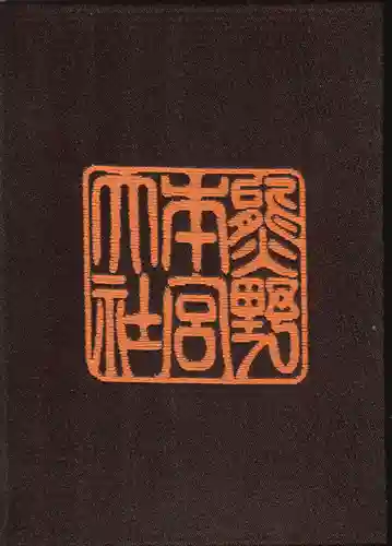 熊野本宮大社の御朱印帳