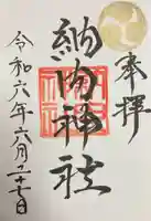 納内神社(北海道)