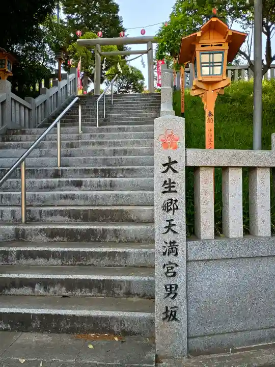 大生郷天満宮の{uncategorized: "未分類", other: "その他", undefined: "問題あり", building: "その他建物", grave: "お墓", sacred_gate: "鳥居", guardian: "狛犬", statue: "像", buddha: "仏像", history: "歴史", nature: "自然", garden: "庭園", animal: "動物", pagoda: "塔", temizu: "手水舎", mountain_gate: "山門・神門", sanctuary: "本殿・本堂", subordinate: "末社・摂社", art: "芸術", scenery: "景色", jizo: "地蔵", ema: "絵馬", goshuin: "御朱印", omikuji: "おみくじ", items: "授与品その他", amulet: "お守り", goshuincho: "御朱印帳", eats: "食事", festival: "お祭り", votive_dance: "神楽", shichigosan: "七五三参", wedding: "結婚式", experience: "体験その他", initially: "初詣", around: "周辺", anti_infection: "感染症対策"}
