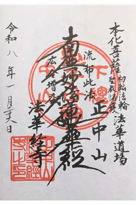 法華経寺の御朱印