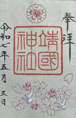 靖國神社(東京都)