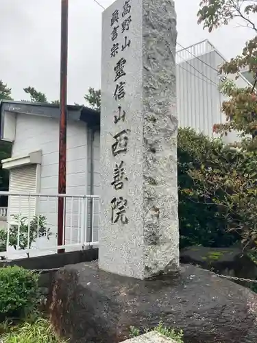 西善院(神奈川県)