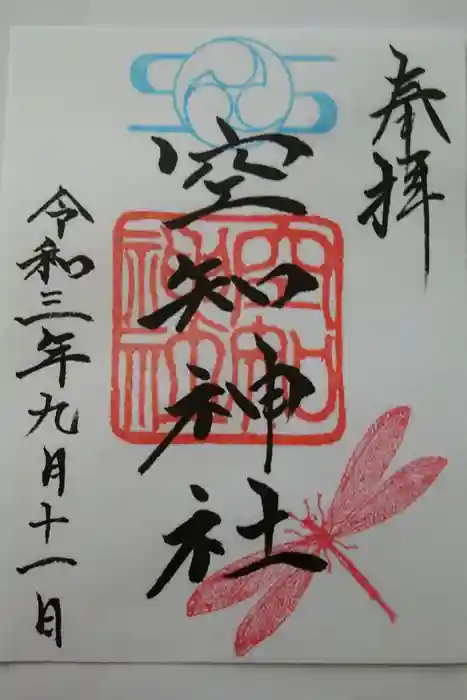 空知神社の御朱印