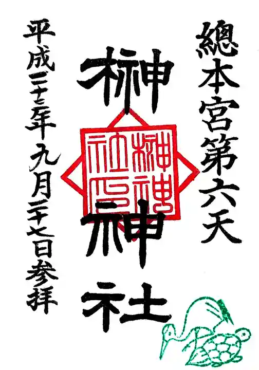 榊神社の御朱印