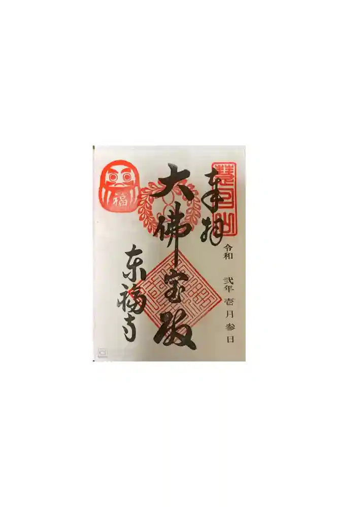 東福禅寺（東福寺）の御朱印