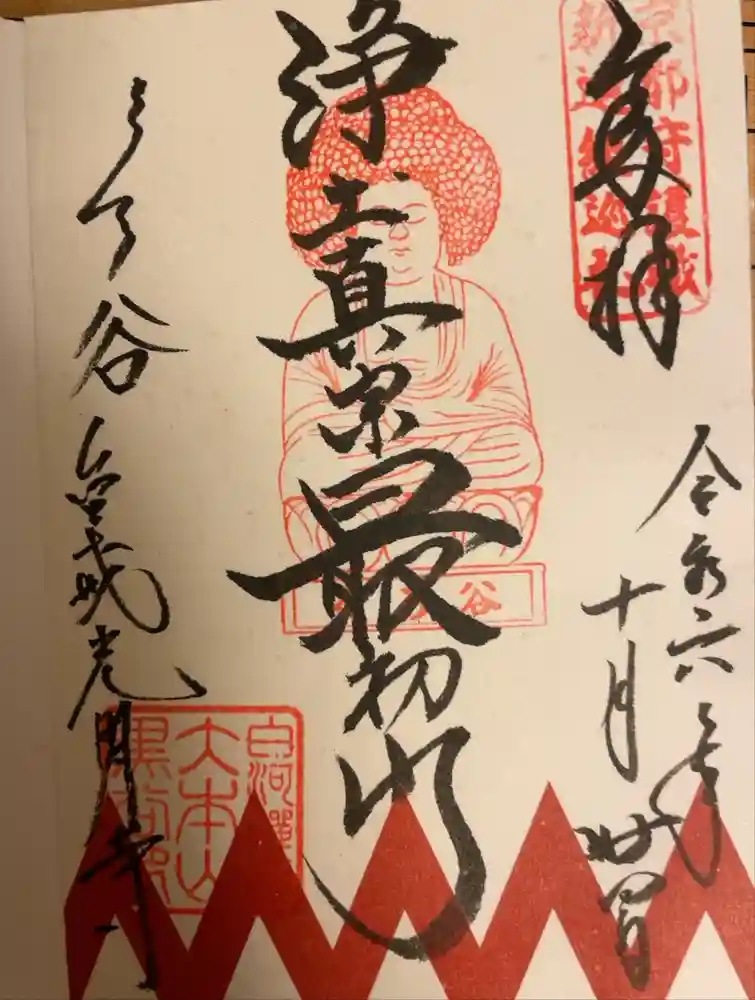 くろ谷 金戒光明寺の御朱印