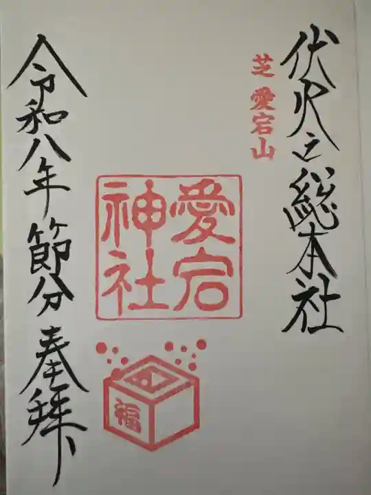 愛宕神社の御朱印