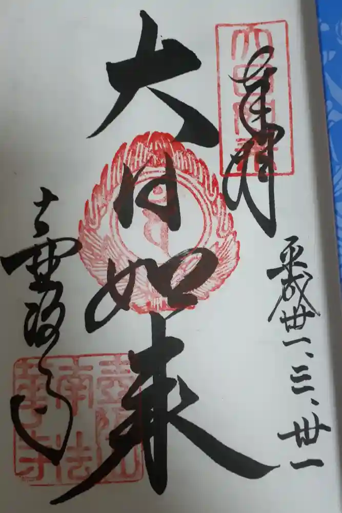 南法華寺（壷阪寺）の御朱印