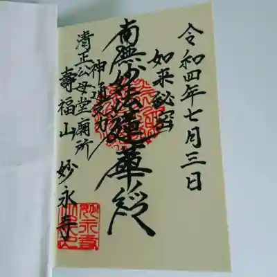 妙永寺の御朱印