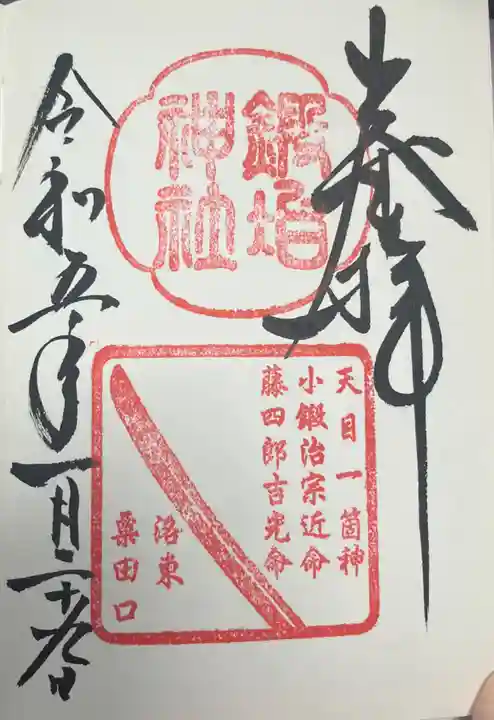 粟田神社の御朱印