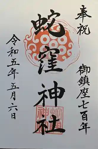 蛇窪神社(東京都)